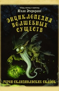 Юхан Эгеркранс - Энциклопедия волшебных существ