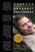 Антон Борисов - Кандидат на выбраковку