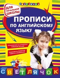 Конобевская О.А. - Прописи по английскому языку: для начальной школы
