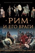 Рим и его враги