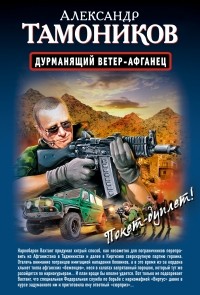 Александр Тамоников - Дурманящий ветер-афганец. Снайпер