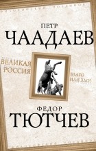  - Великая Россия - благо или зло? (сборник)