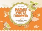 Олеся Жукова - Малыш учится говорить