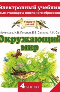  - Окружающий мир. Электронный учебник. 4 класс 