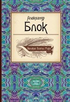 Блок А.А. - Великие поэты мира: Александр Блок