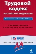  - Трудовой кодекс РФ. По состоянию на 10 сентября 2014 года. С комментариями к последним изменениям