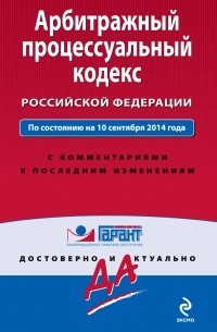  - Арбитражный процессуальный кодекс Российской Федерации. По состоянию на 10 сентября 2014 года. С комментариями к последним изменениям