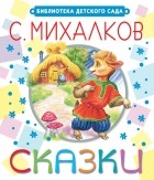Михалков С.В. - Сказки (сборник)