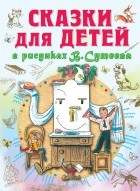  - Сказки для детей в рисунках В. Сутеева