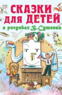  - Сказки для детей в рисунках В. Сутеева