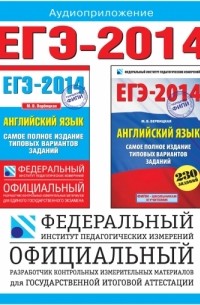ЕГЭ-2014. ФИПИ. Английский язык. CD. Самое полное издание типовых вариантов заданий.