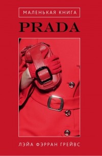 Грейвс Л.Ф. - Маленькая книга Prada