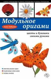 Зайцева А.А. - Модульное оригами: цветы и букашки своими руками