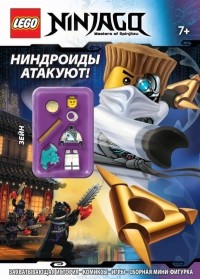  - Ниндроиды атакуют!