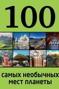  - 100 самых необычных мест планеты