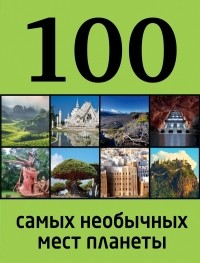  - 100 самых необычных мест планеты
