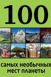  - 100 самых необычных мест планеты