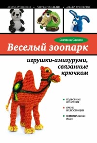 Слижен С.Г. - Веселый зоопарк: игрушки-амигуруми, связанные крючком