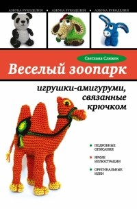 Слижен С.Г. - Веселый зоопарк: игрушки-амигуруми, связанные крючком