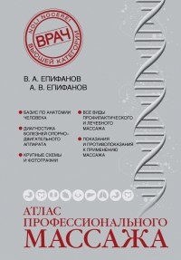 Епифанов В.А. - Атлас профессионального массажа