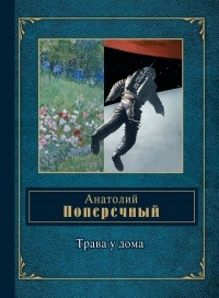 Доклад: Поперечный Анатолий Григорьевич