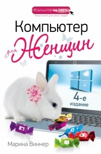 Марина Виннер - Компьютер для женщин. 4-е издание
