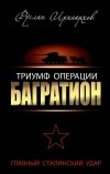 Руслан Иринархов - Триумф операции "Багратион". Главный Сталинский удар