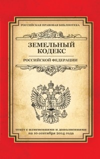  - Земельный кодекс Российской Федерации: текст с изм. и доп. на 10 сентября 2014 г.