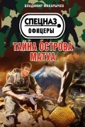 Владимир Макарычев - Тайна острова Матуа