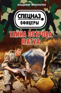 Владимир Макарычев - Тайна острова Матуа