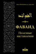 Фаваид. Полезные наставления