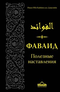 Ибн Каййим аль-Джаузия  - Фаваид. Полезные наставления