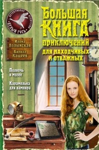 Волынская И., Кащеев К. - Большая книга приключений для находчивых и отважных (сборник)