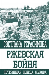 Ржевская бойня. Потерянная победа Жукова