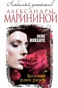 Неле Нойхаус - Белоснежка должна умереть