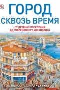 Город сквозь время