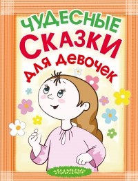 . - Чудесные сказки для девочек (сборник)