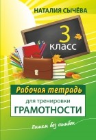 Сычева Н. - Рабочая тетрадь для тренировки грамотности. 3 класс
