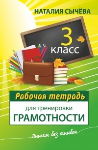 Сычева Н. - Рабочая тетрадь для тренировки грамотности. 3 класс