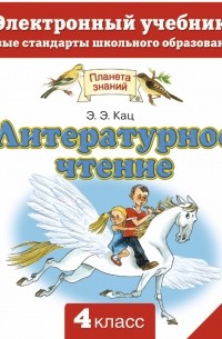 Литературное чтение. Электронный учебник. 4 класс 