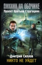 Дмитрий Силлов - Никто не уйдет