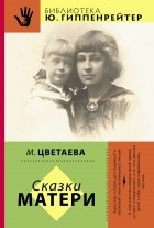 Марина Цветаева - Сказки матери (сборник)