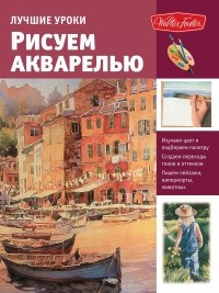 Степанова А.Н. - Рисуем акварелью