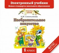 Сокольникова Н.М. - Изобразительное искусство. Электронный учебник. 1 класс. CD