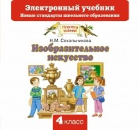 Сокольникова Н.М. - Изобразительное искусство. Электронный учебник. 4 класс. CD