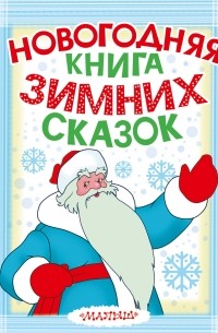 Михалков С.В. - Новогодняя книга зимних сказок