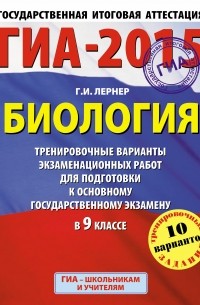 Георгий Лернер - ГИА-2015. Биология.  Тренировочные варианты экзаменационных работ для для подготовки к основному государственному экзамену. 9 класс