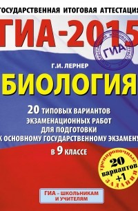 Георгий Лернер - ГИА-2015. Биология.  20+1 типовых вариантов экзаменационных работ для подготовки к основному государственному экзамену. 9 класс