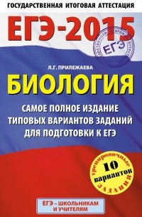 ЕГЭ-2015. Биология.  Самое полное издание типовых вариантов заданий. 11 класс