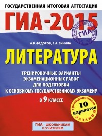 Федоров А.В. - ГИА-2015. Литература.  Тренировочные варианты экзаменационных работ для подготовки к основному государственному экзамену. 9 класс